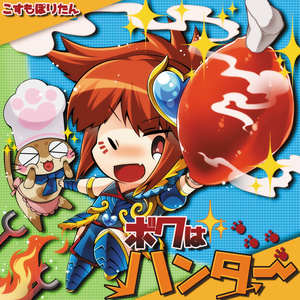 ボクはハンター -Band ver.- DL版