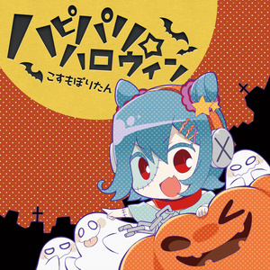 ハピパリ☆ハロウィン DL版
