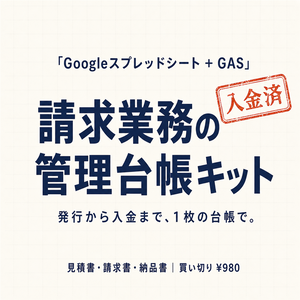 見積書・請求書・納品書がサクッと作れて、発行したら自動で入金管理台帳になる｜Googleスプレッドシート+GAS｜インボイス対応・買い切り980円