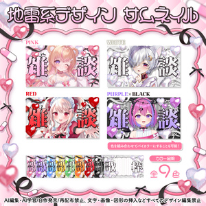 🎀地雷系デザイン サムネイル🎀 | 歌枠・雑談