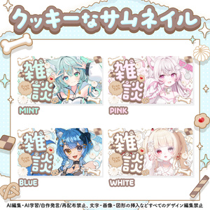 🍪クッキーなサムネイル素材🦴 | 歌枠・雑談