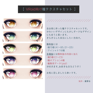 【無料版あり】VRoid向け瞳テクスチャセット