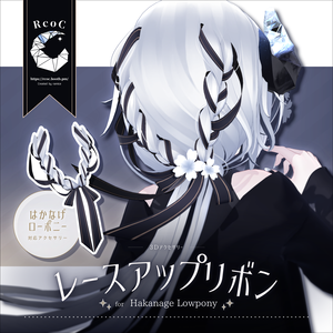 レースアップリボン for Hakanage Lowpony【3Dアクセサリー】