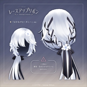 レースアップリボン for Hakanage Lowpony【3Dアクセサリー】 缩略图 3