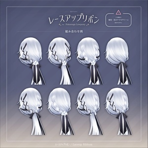 レースアップリボン for Hakanage Lowpony【3Dアクセサリー】 缩略图 5