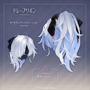 ドレープリボン for Ayashige Highpony【3Dアクセサリー】 缩略图 3