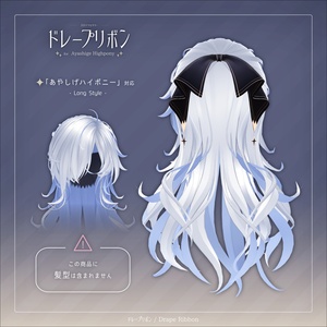 ドレープリボン for Ayashige Highpony【3Dアクセサリー】 缩略图 4