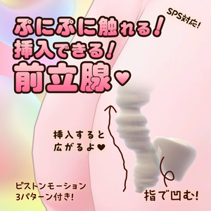 ぷにぷに透過前立腺 (ピストンモーション付き)【SPS対応】