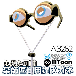 某師匠御用達メガネ まぶた可動【MA対応】