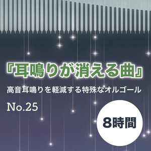 【8時間】高音耳鳴りが消える曲 No.25
