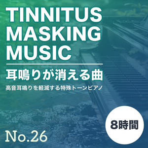 【8時間】高音耳鳴りが消える曲 No.26
