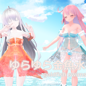 ゆらゆら金魚水着-goldfish swimsuit-【3Dモデル】
