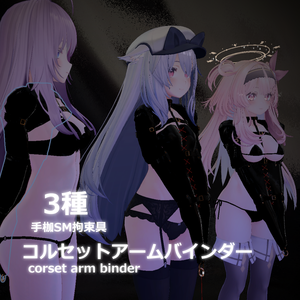 コルセットアームバインダー【3Dモデル】