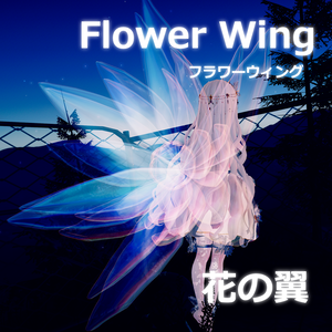 【3Dモデル】花の翼-Flower Wing-【翼】