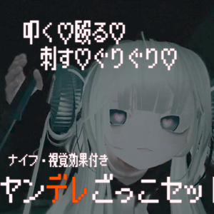 【ver1.2】視界効果付きヤンデレごっこセット【VRChat】