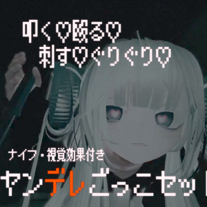 【ver1.2】視界効果付きヤンデレごっこセット【VRChat】