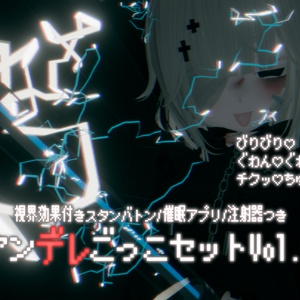 視界効果付きヤンデレごっこセットvol.2【VRChat】