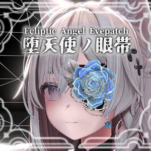 【VRChat】堕天使の眼帯【Ecliptic Angel Eyepatch】