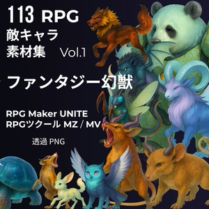 113体 敵キャラ素材集 Vol.1 ファンタジー幻獣 MZ MV UNITE