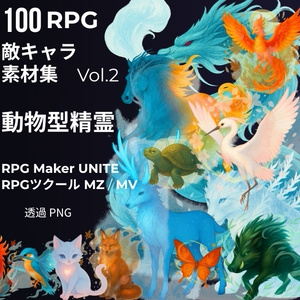 100体 敵キャラ素材集 Vol.2 動物型精霊 MZ MV UNITE