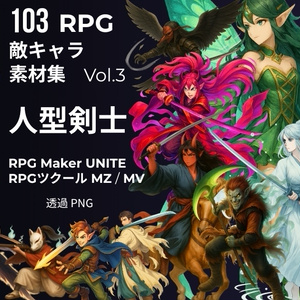 103体 敵キャラ素材集 Vol.3 人型剣士 MZ MV UNITE