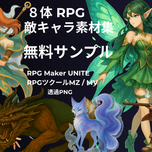 無料 敵キャラ素材集 8体 RPGツクール MZ MV UNITE
