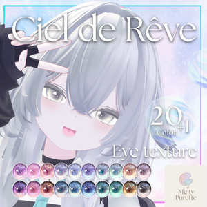 【55アバター対応】メルピュレ 『Ciel de Rêve ♦ Eye texture』 缩略图 16