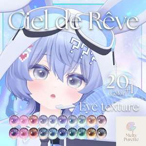 【55アバター対応】メルピュレ 『Ciel de Rêve ♦ Eye texture』 缩略图 35