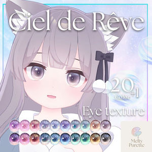 【55アバター対応】メルピュレ 『Ciel de Rêve ♦ Eye texture』 缩略图 44