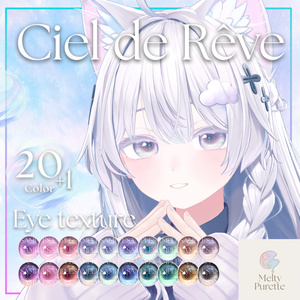 【55アバター対応】メルピュレ 『Ciel de Rêve ♦ Eye texture』 缩略图 8