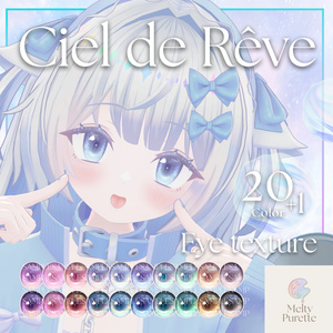 【55アバター対応】メルピュレ 『Ciel de Rêve ♦ Eye texture』 缩略图 21