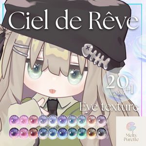 【55アバター対応】メルピュレ 『Ciel de Rêve ♦ Eye texture』 缩略图 13