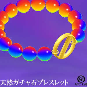 天然ガチャ石ブレスレット