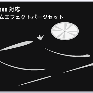 シンプルビームエフェクトパーツ