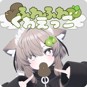 【くわえっこ】きーうぃ