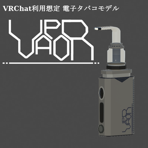 【VRChat利用想定電子タバコモデル】 -VapoR-