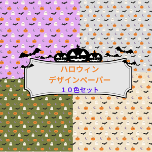 可愛いハロウィンデザインペーパー　１０色セット