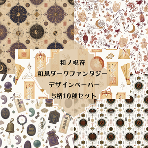 和ノ呪符 和風ダークファンタジー デザインペーパー 5柄10種セット【デジタル素材】