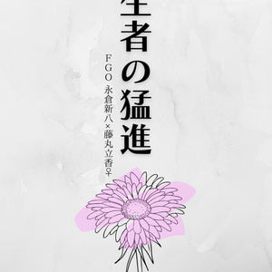 生者の猛進