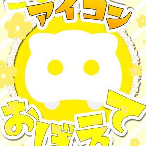 このアイコン覚えて！