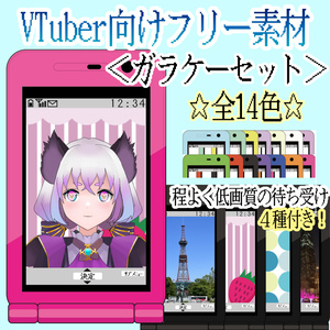 VTuber向けフリー素材<ガラケーセット>全14色