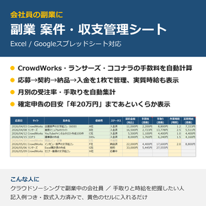 副業 案件・収支管理シート｜CrowdWorks・ランサーズ・ココナラの手数料自動計算【Excel / Googleスプレッドシート】