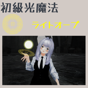 【MA対応】【初級光魔法】ライトオーブ