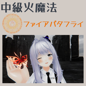【MA対応】【中級火魔法】ファイアバタフライ