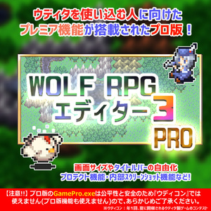 WOLF RPGエディター3　プロ版  (Ver3.192)