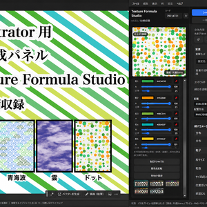 【体験版あり】Texture Formula Studio｜Illustrator用 柄生成パネル