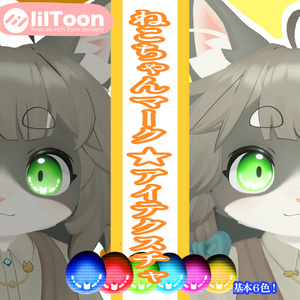 【無料あり】【リナ対応】ねこマークアイテクスチャ【FREE】