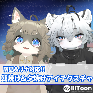 【無料あり】朝焼け/夕焼け　アイテクスチャ【灰島＆Lina対応】