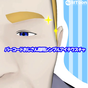 【無料】シンプルアイテクスチャ【バーコードおじさんV3専用】