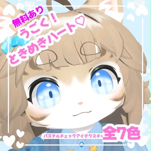 【一部無料あり！】ハートがうごく！ときめきハートパステルEye！！【灰島/リナ対応】